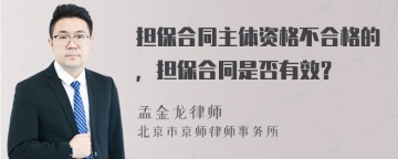 担保合同主体资格不合格的，担保合同是否有效？