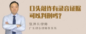 口头敲诈有录音证据可以判刑吗？