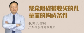 聚众阻碍被收买的儿童罪的构成条件