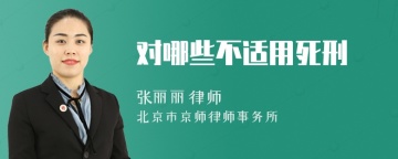 对哪些不适用死刑