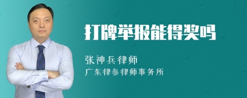 打牌举报能得奖吗