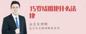 15岁结婚犯什么法律