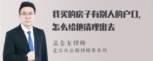 我买的房子有别人的户口,怎么给他清理出去