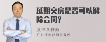 延期交房是否可以解除合同?