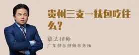 贵州三支一扶包吃住么？