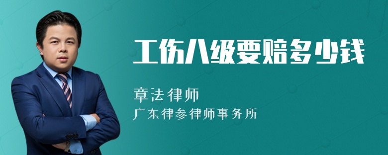 工伤八级要赔多少钱