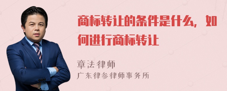 商标转让的条件是什么，如何进行商标转让