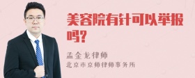 美容院有针可以举报吗?