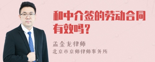 和中介签的劳动合同有效吗？