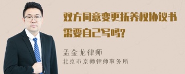 双方同意变更抚养权协议书需要自己写吗?