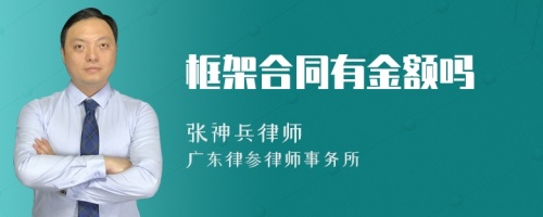 框架合同有金额吗