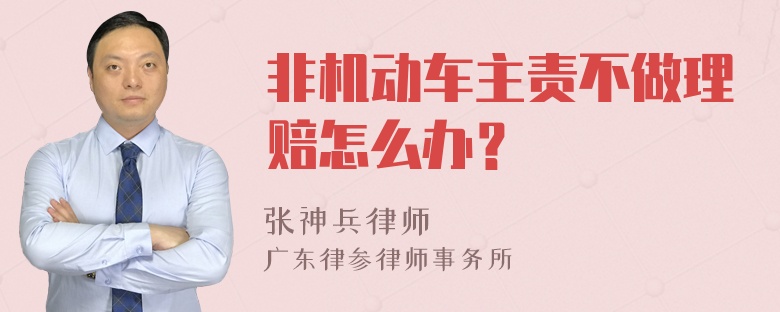 非机动车主责不做理赔怎么办？