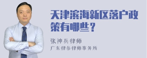 天津滨海新区落户政策有哪些？