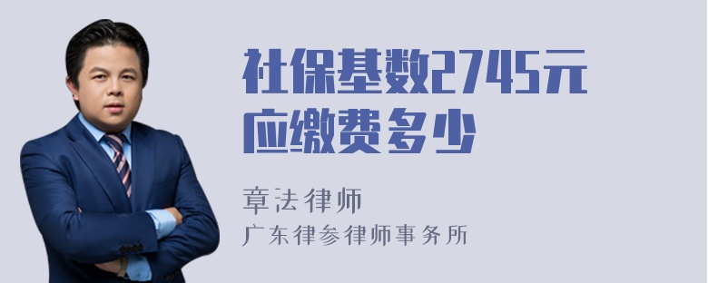 社保基数2745元应缴费多少