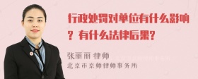 行政处罚对单位有什么影响? 有什么法律后果?