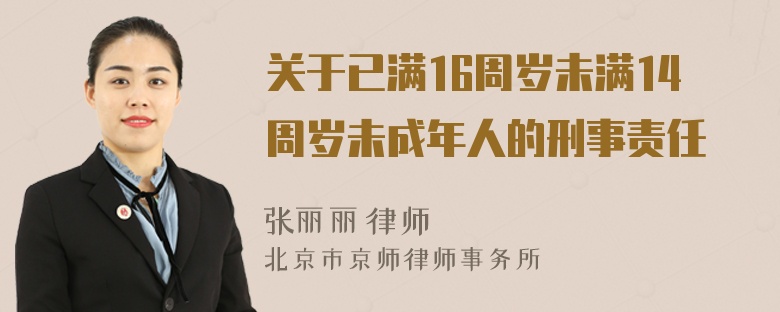 关于已满16周岁未满14周岁未成年人的刑事责任