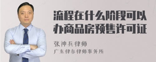 流程在什么阶段可以办商品房预售许可证