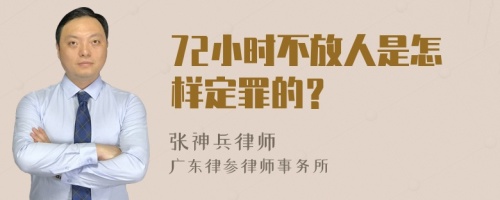 72小时不放人是怎样定罪的？