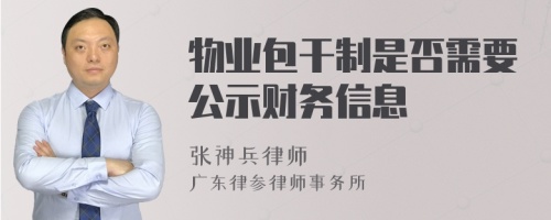 物业包干制是否需要公示财务信息