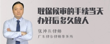 取保候审的手续当天办好后多久放人