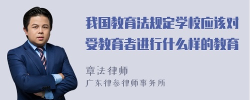 我国教育法规定学校应该对受教育者进行什么样的教育