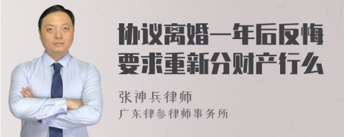 协议离婚一年后反悔要求重新分财产行么