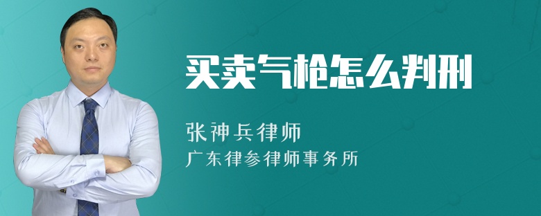 买卖气枪怎么判刑