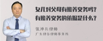 女儿对父母有赡养义务吗？有赡养义务的依据是什么？