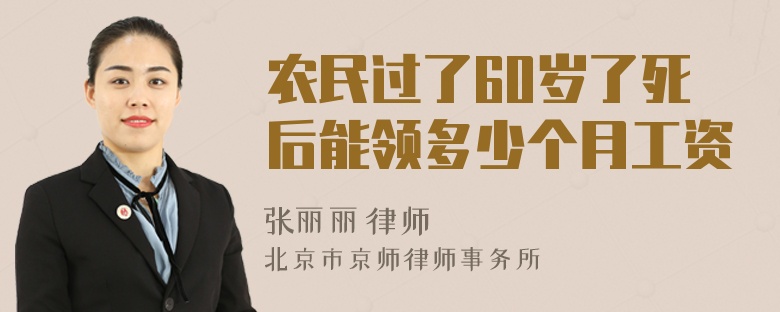 农民过了60岁了死后能领多少个月工资