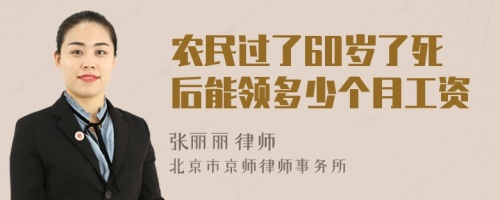 农民过了60岁了死后能领多少个月工资