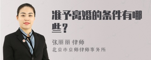 准予离婚的条件有哪些？