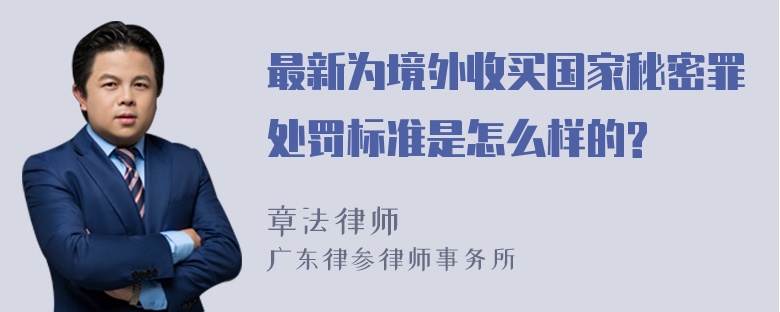 最新为境外收买国家秘密罪处罚标准是怎么样的?