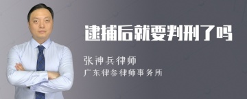 逮捕后就要判刑了吗