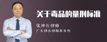 关于毒品的量刑标准