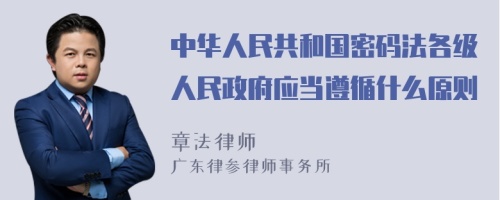 中华人民共和国密码法各级人民政府应当遵循什么原则