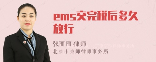 ems交完税后多久放行