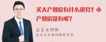 买大产权房有什么讲究？小产权房没有呢？