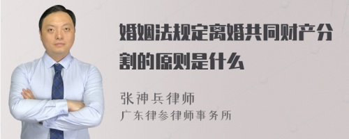 婚姻法规定离婚共同财产分割的原则是什么