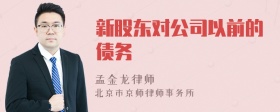 新股东对公司以前的债务