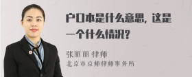 户口本是什么意思, 这是一个什么情况?