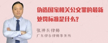 伪造国家机关公文罪的最新处罚标准是什么?