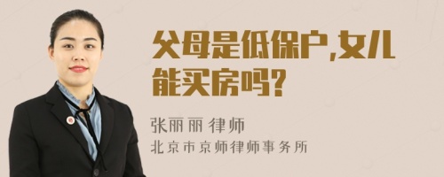 父母是低保户,女儿能买房吗?