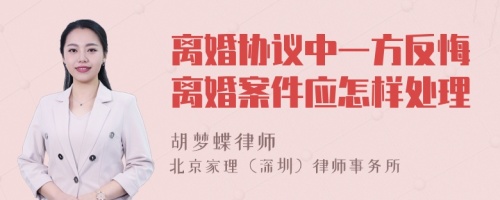 离婚协议中一方反悔离婚案件应怎样处理