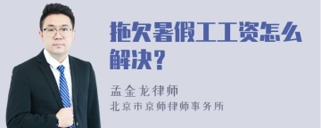 拖欠暑假工工资怎么解决？