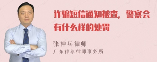 诈骗短信通知被查，警察会有什么样的处罚