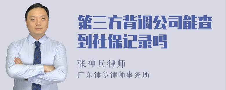 第三方背调公司能查到社保记录吗