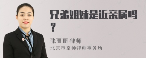 兄弟姐妹是近亲属吗？