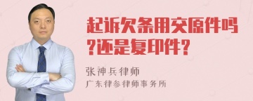 起诉欠条用交原件吗?还是复印件?