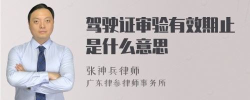 驾驶证审验有效期止是什么意思