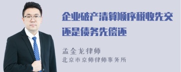 企业破产清算顺序税收先交还是债务先偿还